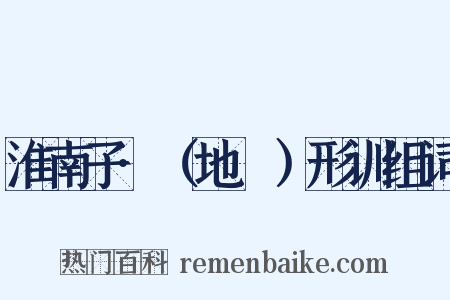 淮南子·（地墜）形训组词是什么意思的图片